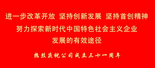 熱烈慶祝公司成立三十一周年